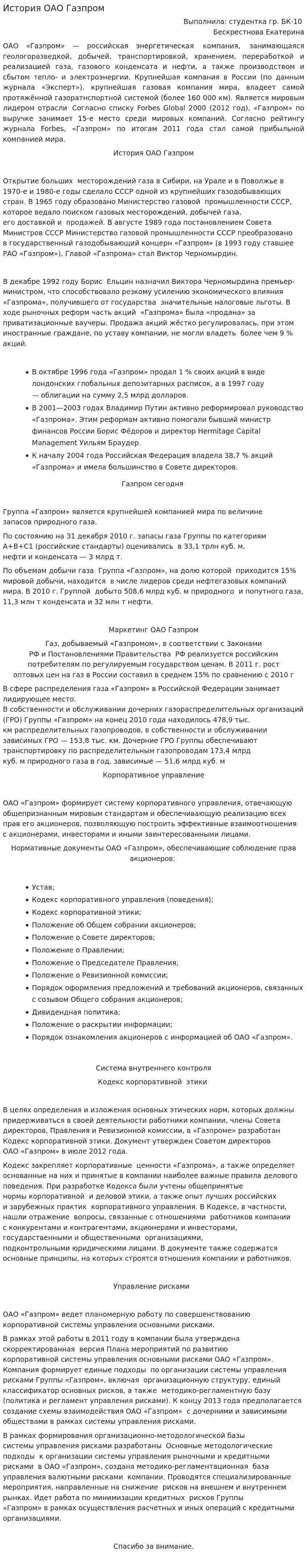 История ОАО Газпром