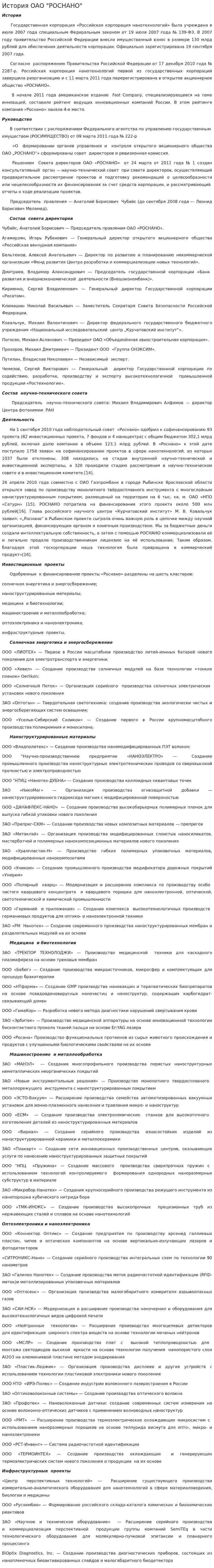 История ОАО "РОСНАНО"