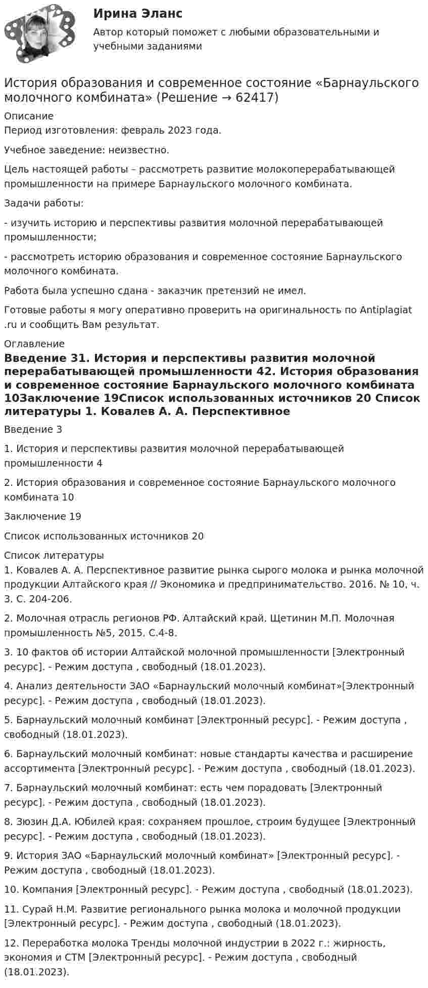      
            Описание
            Период изготовления: февраль 2023 года. Учебное заведение: неизвестно.	Цель настоящей работы – рассмотреть развитие молокоперерабатывающей промышленности на примере Барнаульского молочного комбината.	Задачи работы:	-    изучить историю и перспективы развития молочной перерабатывающей промышленности;	-    рассмотреть историю образования и современное состояние Барнаульского молочного комбината.Работа была успешно сдана - заказчик претензий не имел.Готовые работы я могу оперативно проверить на оригинальность по Antiplagiat .ru и сообщить Вам результат. 
            Оглавление
            Введение 31. История и перспективы развития молочной перерабатывающей промышленности 42. История образования и современное состояние Барнаульского молочного комбината 10Заключение 19Список использованных источников 20 
            Список литературы
            1. Ковалев А. А. Перспективное развитие рынка сырого молока и рынка молочной продукции Алтайского края // Экономика и предпринимательство. 2016. № 10, ч. 3. С. 204-206.2. Молочная отрасль регионов РФ. Алтайский край. Щетинин М.П. Молочная промышленность №5, 2015. С.4-8.3. 10 фактов об истории Алтайской молочной промышленности [Электронный ресурс]. - Режим доступа , свободный (18.01.2023).4. Анализ деятельности ЗАО «Барнаульский молочный комбинат»[Электронный ресурс]. - Режим доступа , свободный (18.01.2023).5. Барнаульский молочный комбинат [Электронный ресурс]. - Режим доступа , свободный (18.01.2023).6. Барнаульский молочный комбинат: новые стандарты качества и расширение ассортимента [Электронный ресурс]. - Режим доступа , свободный (18.01.2023).7. Барнаульский молочный комбинат: есть чем порадовать [Электронный ресурс]. - Режим доступа , свободный (18.01.2023).8. Зюзин Д.А. Юбилей края: сохраняем прошлое, строим будущее [Электронный ресурс]. - Режим доступа , свободный (18.01.2023). 9. История ЗАО «Барнаульский молочный комбинат» [Электронный ресурс]. - Режим доступа , свободный (18.01.2023).10. Компания [Электронный ресурс]. - Режим доступа , свободный (18.01.2023).11. Сурай Н.М. Развитие регионального рынка молока и молочной продукции [Электронный ресурс]. - Режим доступа , свободный (18.01.2023).12. Переработка молока Тренды молочной индустрии в 2022 г.: жирность, экономия и СТМ [Электронный ресурс]. - Режим доступа , свободный (18.01.2023).  
            
            
            История образования и педагогической мысли (тест с ответами Синергия/МОИ/ МТИ /МОСАП)История образования и современное состояние «Барнаульского молочного комбината»История, ОГУ, тест с ответамиИстория.ои(dor) (1/2) ( 47 ответов на тест Синергия / МОИ / МТИ / МосАП,  2023)💯 История.ои(dor) (1/2) (ответы на тест Синергия / МОИ / МТИ / МосАП, декабрь 2023)История.ои(dor) / История (история России, всеобщая история).  Итоговый тест (сборник ответов на тест) «СИНЕРГИЯ».💯 История.ои(dor) (ответы на тест Синергия / МОИ / МТИ / МосАП, октябрь 2023)💯 История образования и педагогической мысли > Итоговый тест (правильные ответы на тест Синергия / МОИ / МТИ / МосАП)💯 История образования и педагогической мысли > Компетентностный тест (правильные ответы на тест Синергия / МОИ / МТИ / МосАП)💯 История образования и педагогической мысли (правильные ответы на тесты Синергия / МОИ / МТИ / МосАП, август 2023)История образования и педагогической мысли. Синергия. Итоговый, компетентностный, промежуточные тестыИстория образования и педагогической мысли. Синергия. Компетентностный тестИстория образования и педагогической мысли//СИНЕРГИЯ//МОСАП//МОИ//МТИ💯 История образования и педагогической мысли [Тема 1-6] (ответы на тесты Синергия / МОИ / МТИ / МосАП, ноябрь 2023)