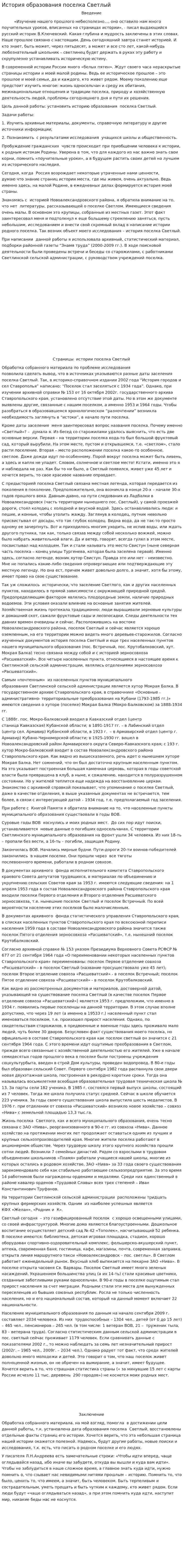 История образования поселка Светлый