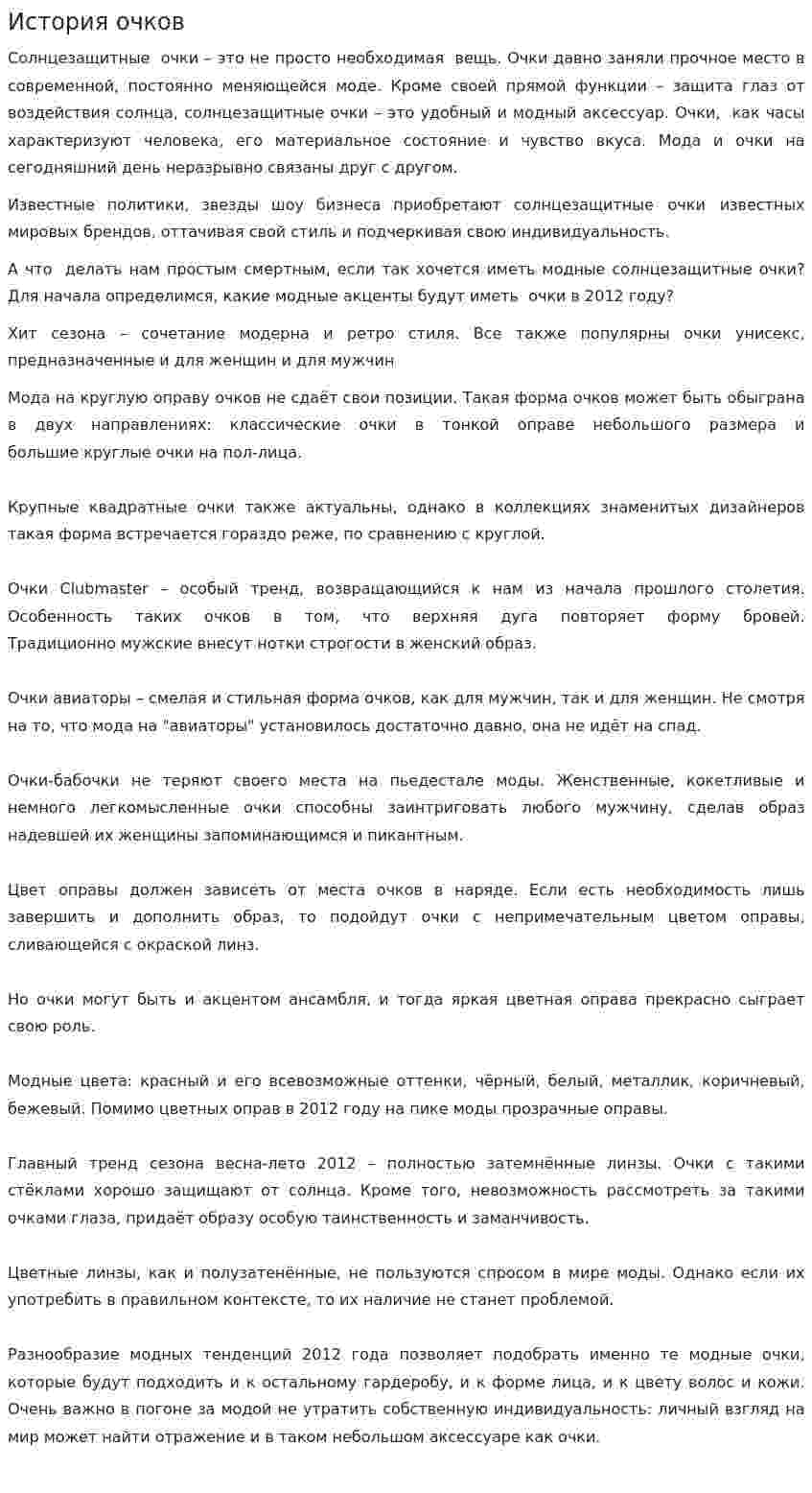 История очков