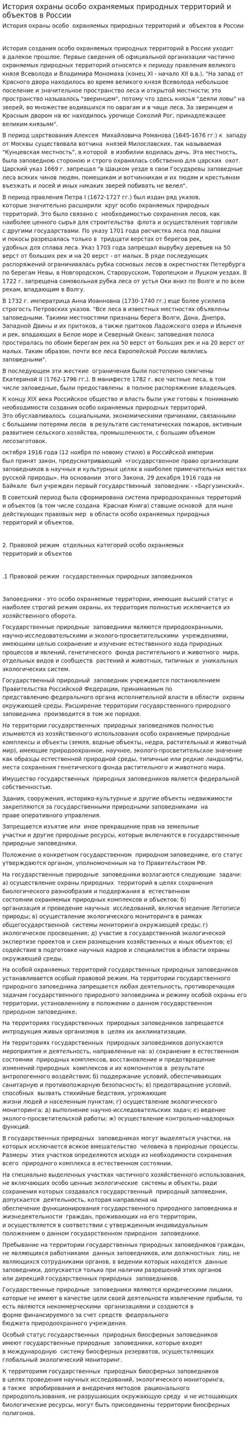 История охраны особо охраняемых природных территорий и объектов в России