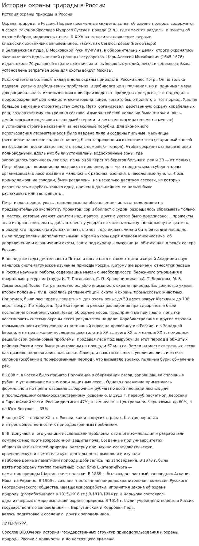 История охраны природы в России. 3