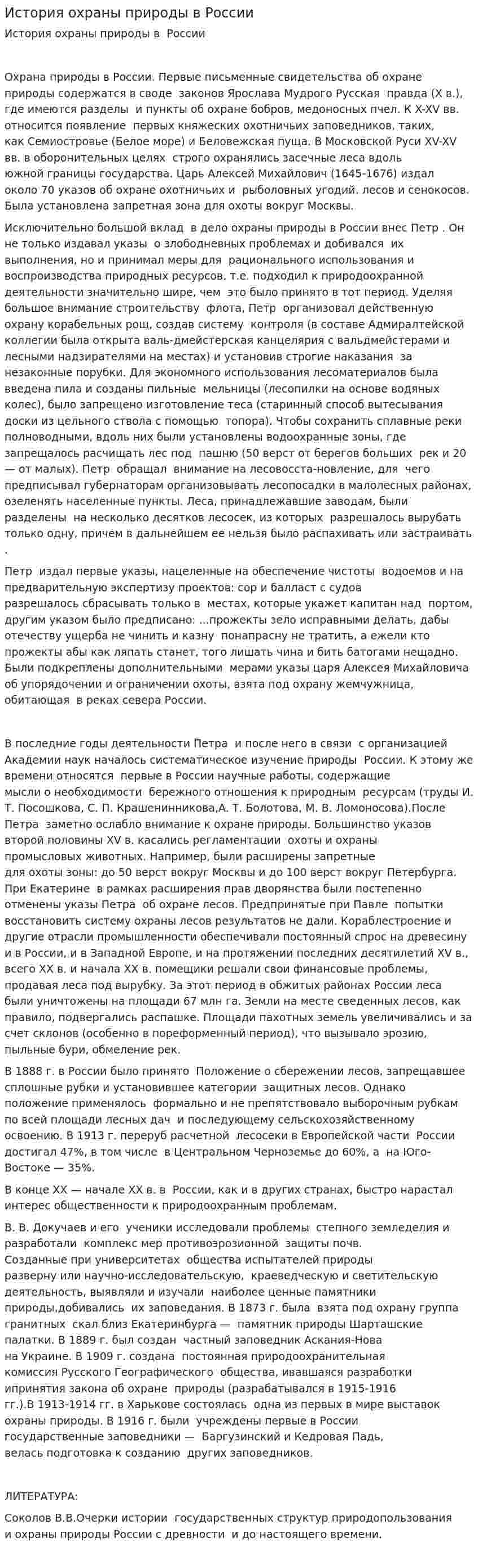 История охраны природы в России. 2