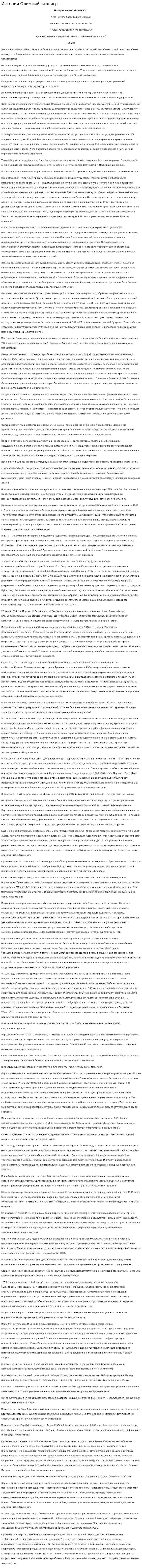 История Олимпийских игр. 2