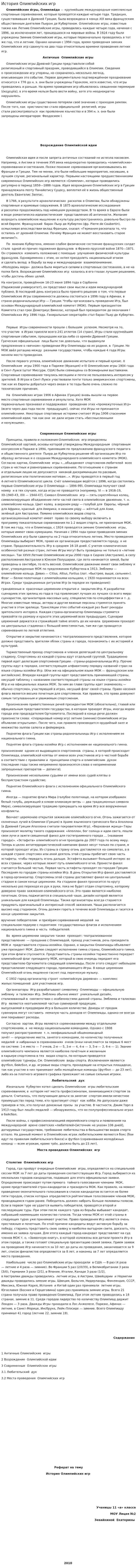 История Олимпийских игр. 4