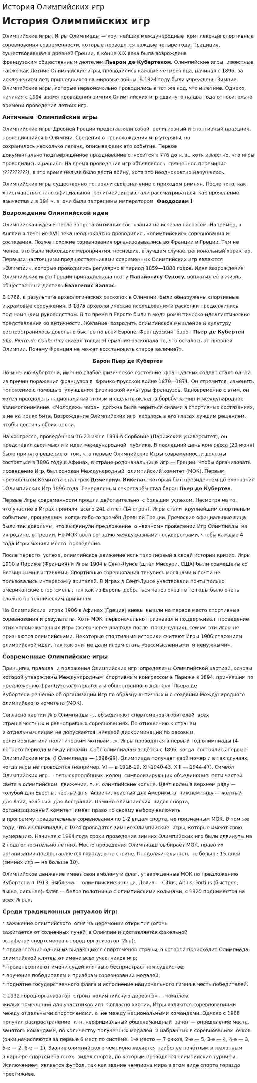 История Олимпийских игр. 7