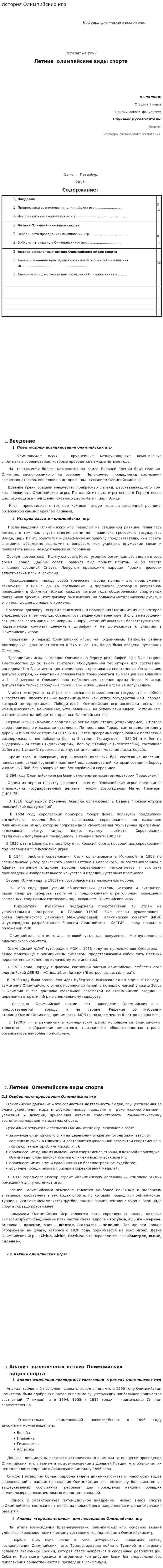 История Олимпийских игр. 6