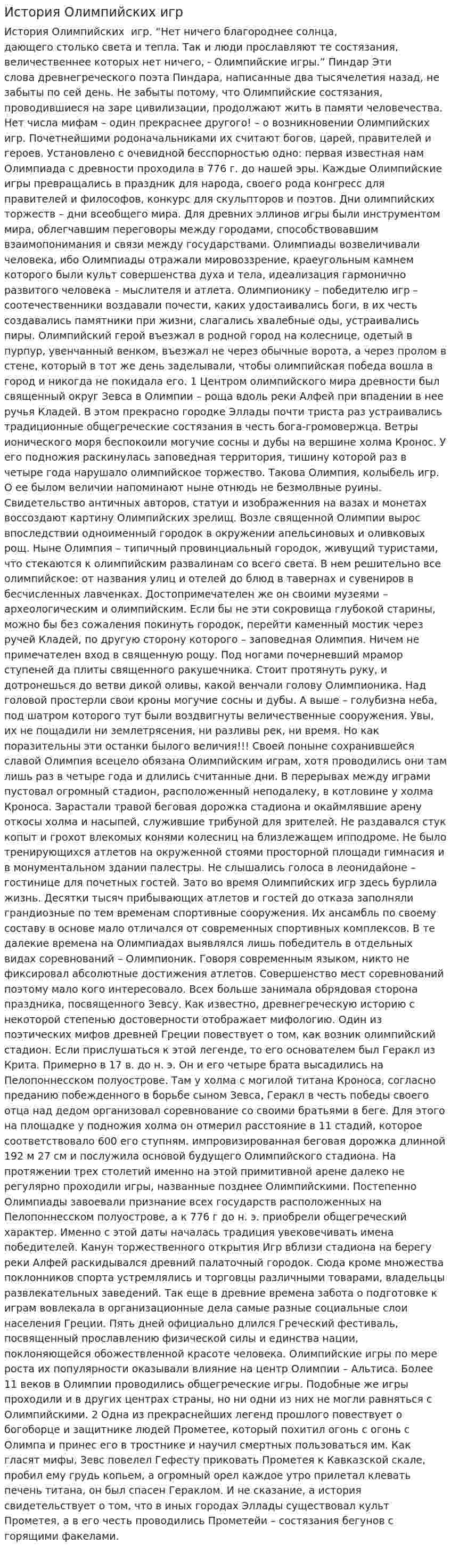 История Олимпийских игр. 11