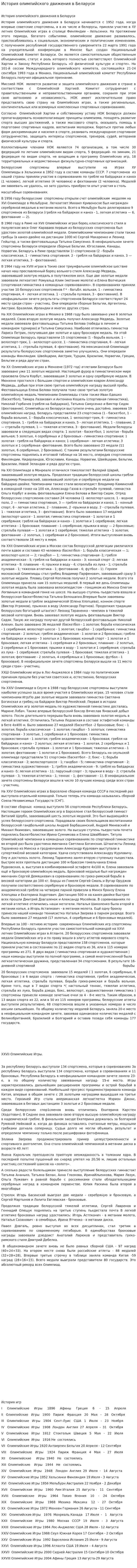 История олимпийского движения в Беларуси