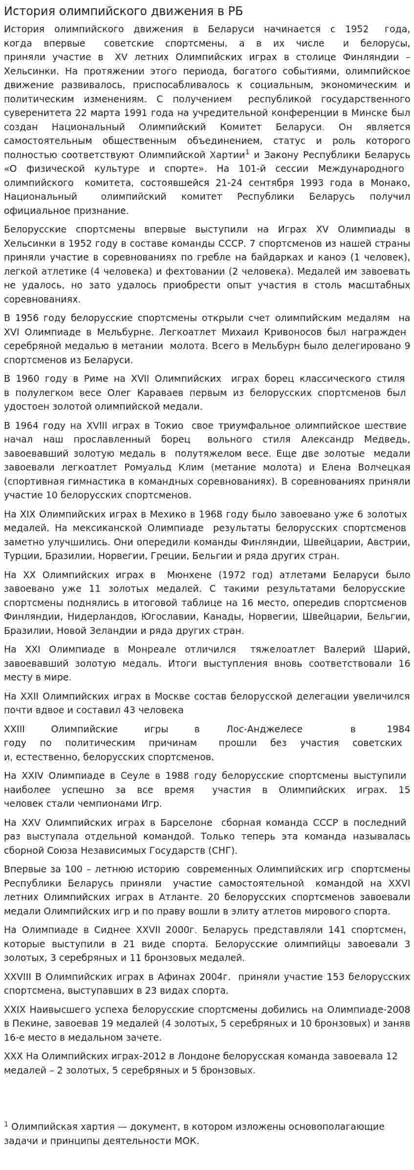 История олимпийского движения в РБ