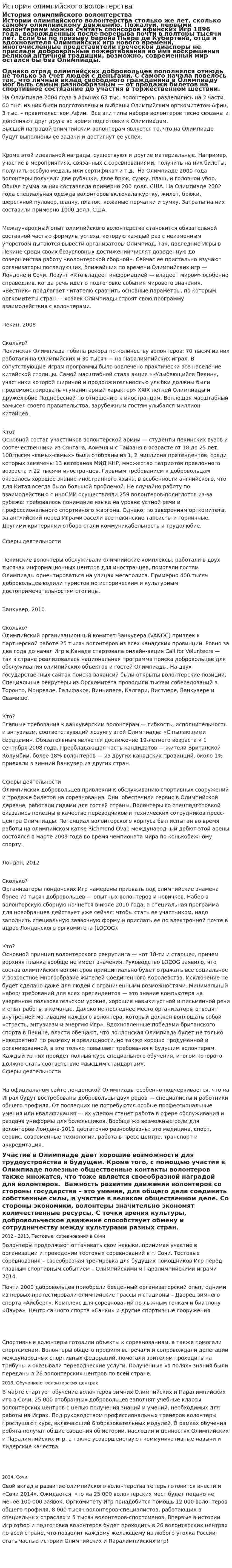 История олимпийского волонтерства