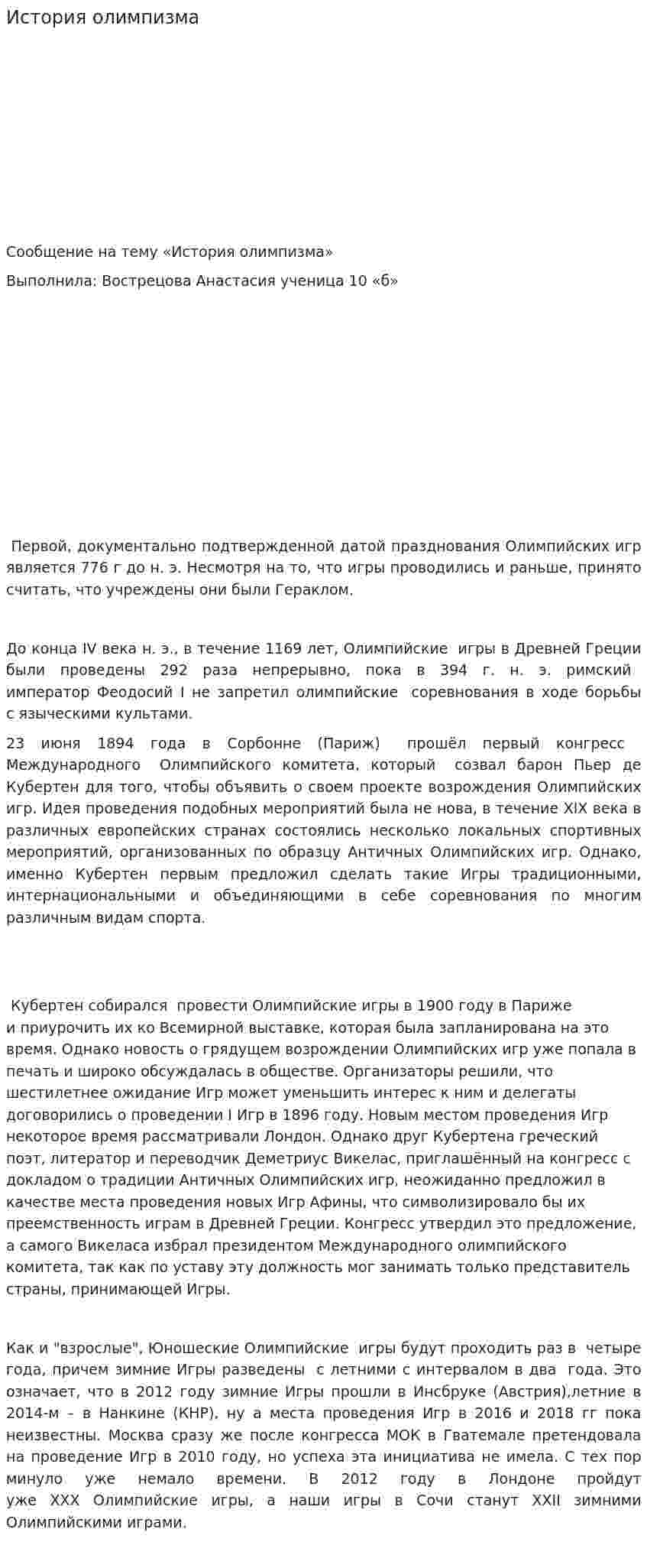 История олимпизма