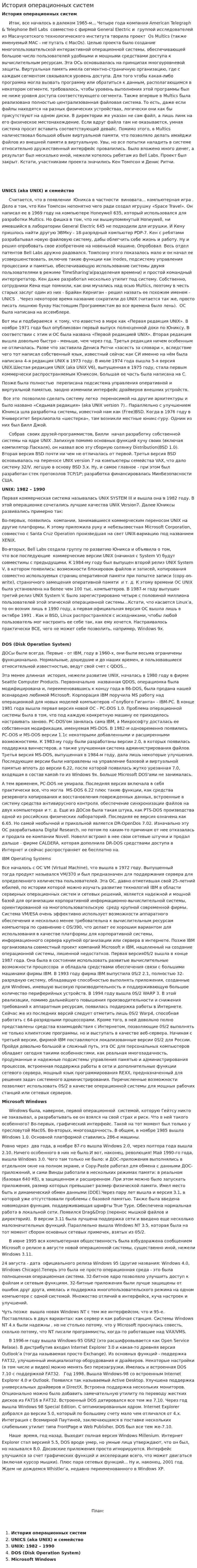 История операционных систем