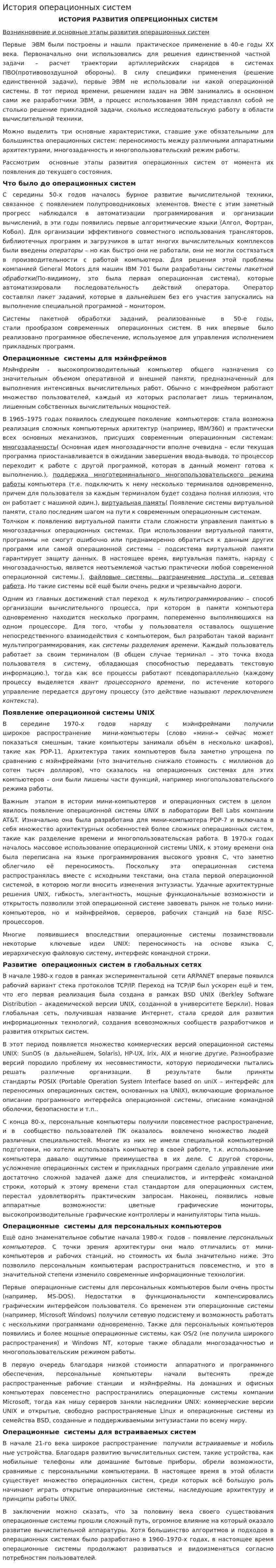 История операционных систем. 2