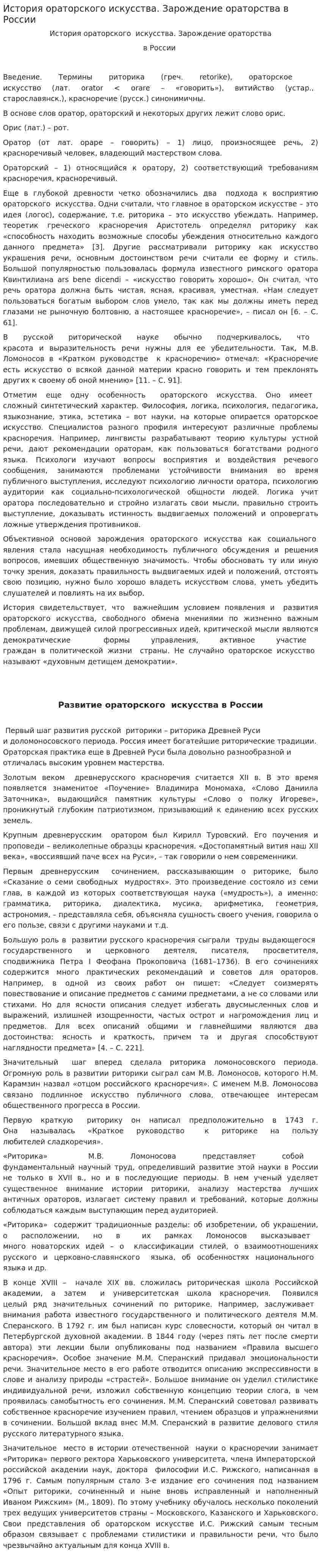 История ораторского искусства. Зарождение ораторства в России