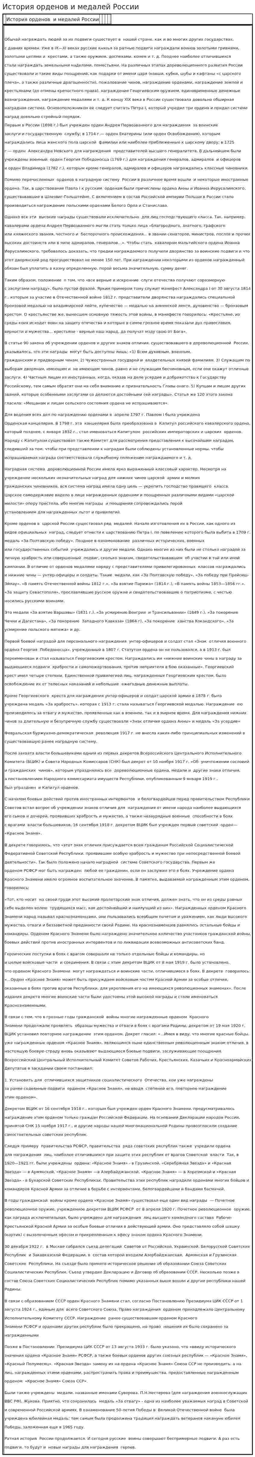 История орденов и медалей России