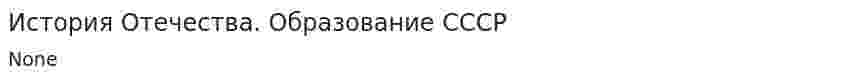 История Отечества. Образование СССР