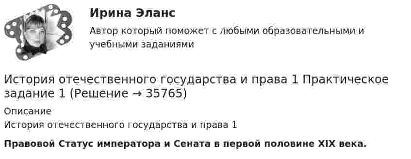      
          Описание
          История отечественного государства и права 1Правовой  Статус императора и Сената в первой половине XIX века.  
            
            
            История (Отечественная история) МФПУ СинергияИстория отечественного государства и права 1 Практическое задание 1История отечественного государства и права 1 Практическое задание 2История отечественной литературы 2/6 ММУ 2023 Практическая работаИстория отечественной литературы (5/6) ММУ 2023г.История отечественной литературы (часть 5/6) ММУИстория первого иностранного (английского) языка (тест с ответами Синергия/МОИ/ МТИ /МОСАП)История.ои(dor) тест с ответами МТИ МОИ СИНЕРГИЯИстория.ои(dor) тест с ответами Синергия/МОИ/ МТИ /МОСАПИстория Ответы на тест Синергия МОИ МТИ💯 История (ответы на тест Синергия / МОИ / МТИ / МосАП, декабрь 2023)💯 История (ответы на тест Синергия / МОИ / МТИ / МосАП, сентябрь 2023)💯 История (ответы на тест Синергия / МТИ / МосАП, июнь 2022)💯 История. (ответы на тест Синергия / МТИ / МосАП, февраль 2023)