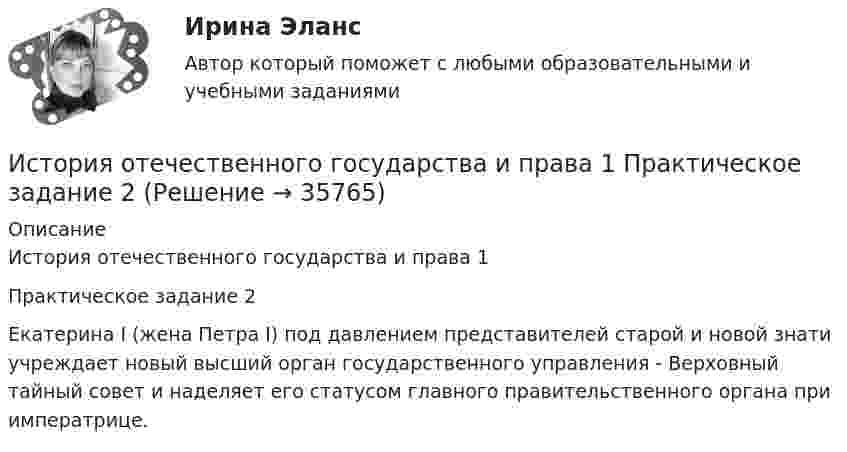      
          Описание
          История отечественного государства и права 1 Практическое задание 2Екатерина I (жена Петра I) под давлением представителей старой и новой знати учреждает новый высший орган государственного управления - Верховный тайный совет и наделяет его статусом главного правительственного органа при императрице.   
            
            
            История отечественного государства и права 1 Практическое задание 1История отечественного государства и права 1 Практическое задание 2История отечественной литературы 2/6 ММУ 2023 Практическая работаИстория отечественной литературы (5/6) ММУ 2023г.История отечественной литературы (часть 5/6) ММУИстория первого иностранного (английского) языка (тест с ответами Синергия/МОИ/ МТИ /МОСАП)История. Периодизация мировой историиИстория.ои(dor) тест с ответами Синергия/МОИ/ МТИ /МОСАПИстория Ответы на тест Синергия МОИ МТИ💯 История (ответы на тест Синергия / МОИ / МТИ / МосАП, декабрь 2023)💯 История (ответы на тест Синергия / МОИ / МТИ / МосАП, сентябрь 2023)💯 История (ответы на тест Синергия / МТИ / МосАП, июнь 2022)💯 История. (ответы на тест Синергия / МТИ / МосАП, февраль 2023)История ответы СИНЕРГИЯ
