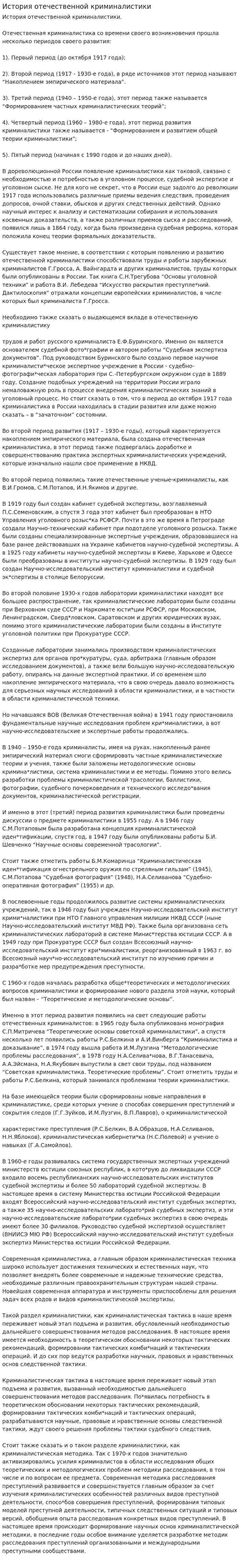 История отечественной криминалистики