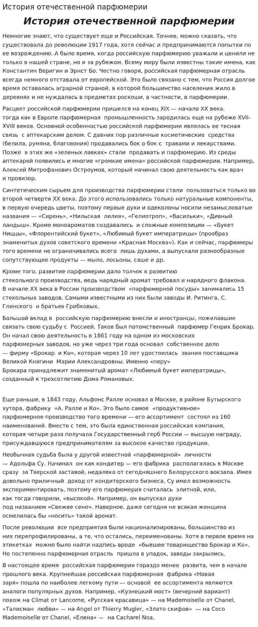 История отечественной парфюмерии