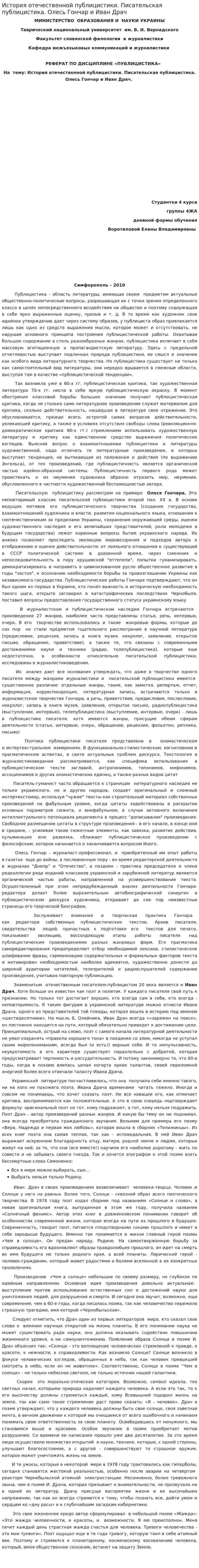 История отечественной публицистики. Писательская публицистика. Олесь Гончар и Иван Драч