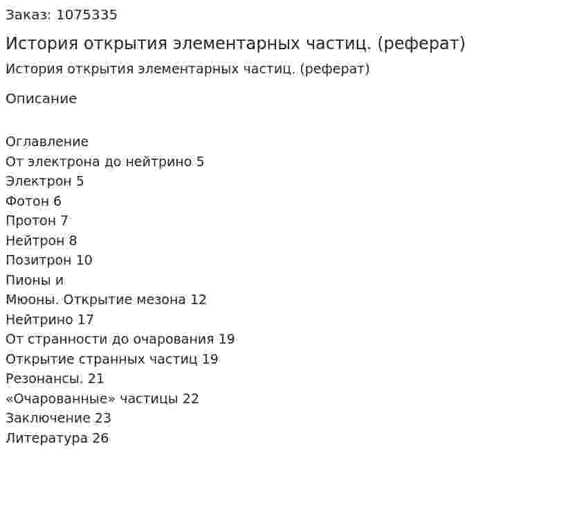 История открытия элементарных частиц. (реферат) 