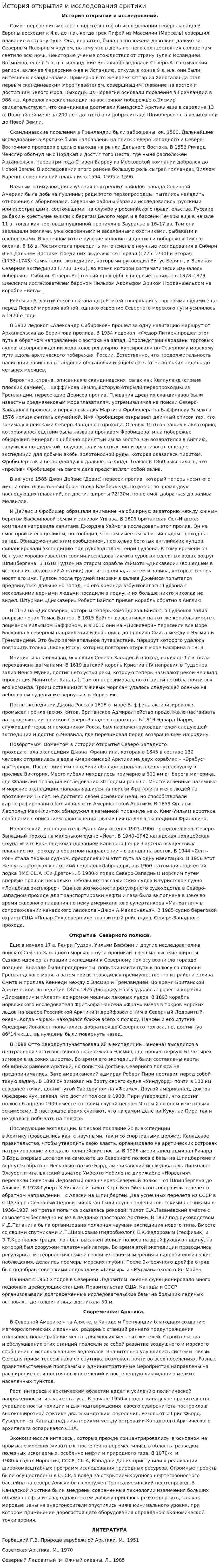 История открытия и исследования арктики