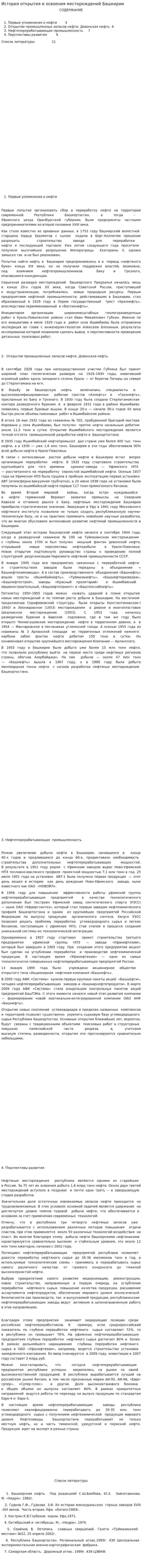 История открытия и освоения месторождений Башкирии