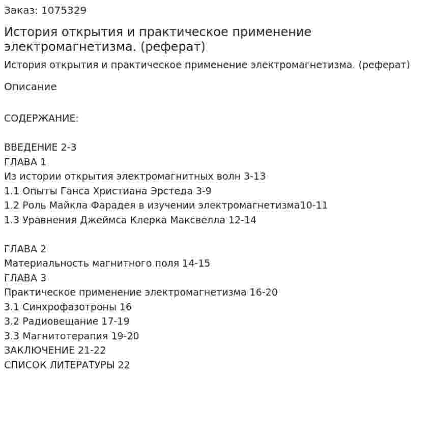 История открытия и практическое применение электромагнетизма. (реферат) 