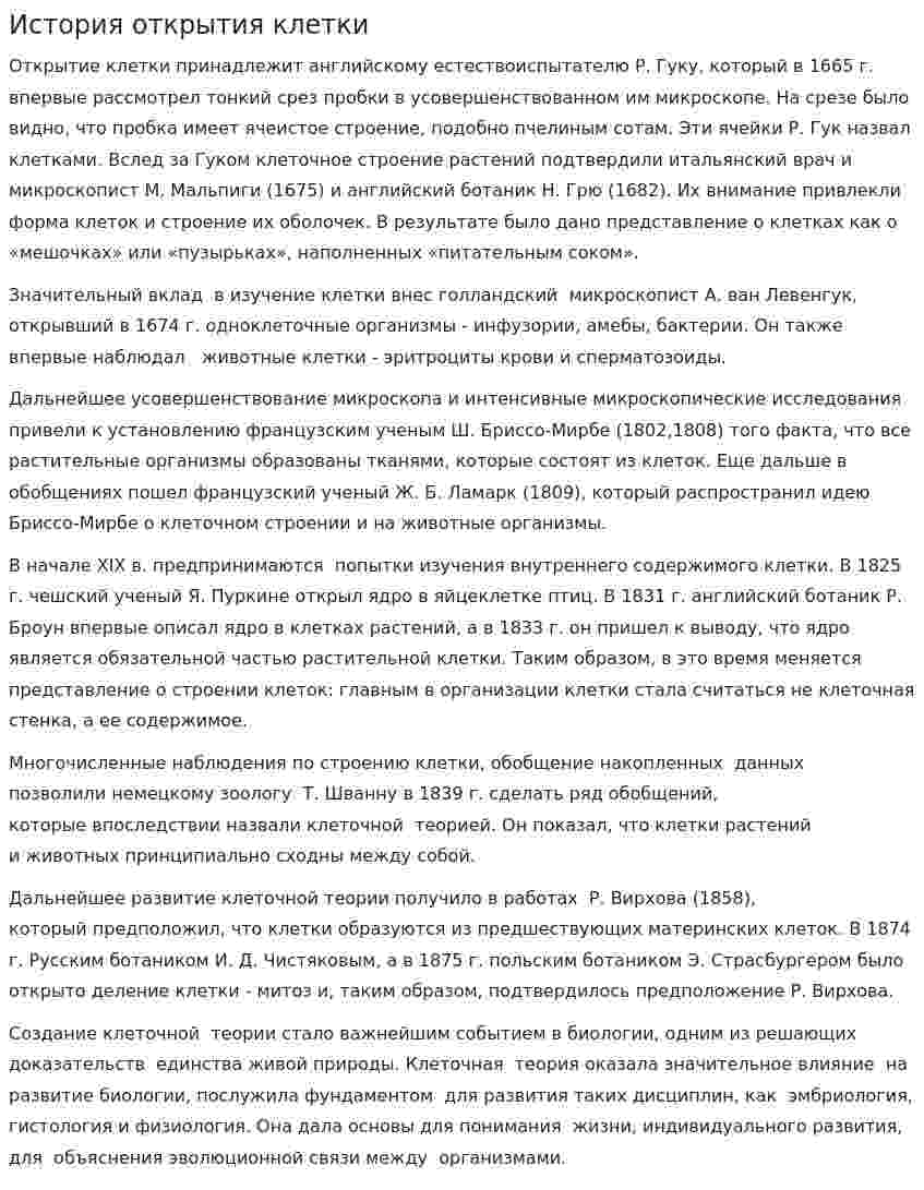 История открытия клетки. 2