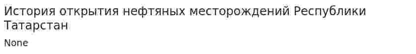 История открытия нефтяных месторождений Республики Татарстан