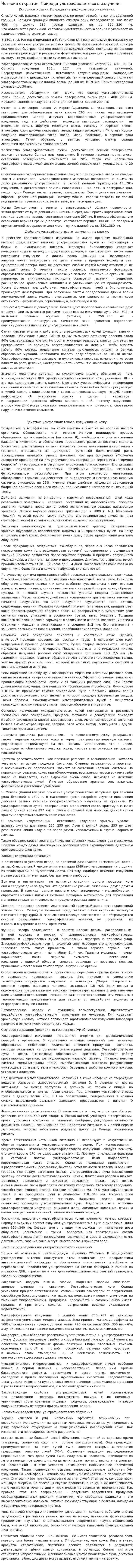 История открытия. Природа ультрафиолетового излучения