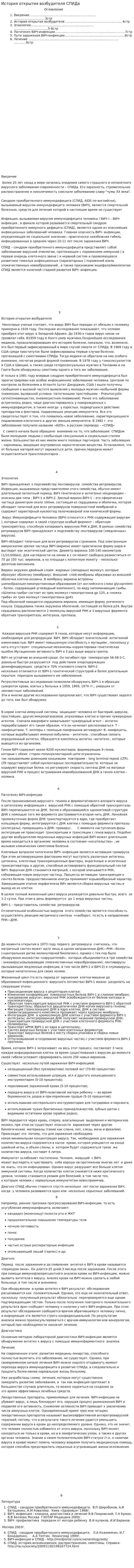 История открытия возбудителя СПИДа