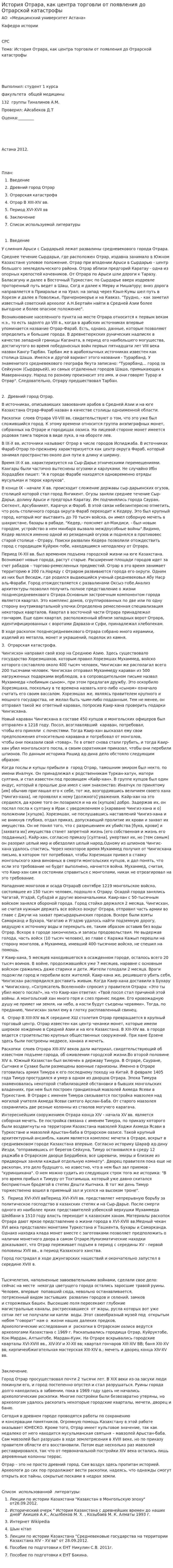 История Отрара, как центра торговли от появления до Отрарской катастрофы