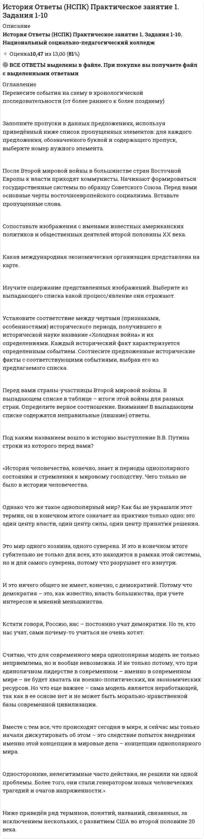      
          Описание
          Задание 1 Ознакомьтесь со структурой окна КСПС «Гарант».Задание 2 Используя поиск по Правовому навигатору в основном окне:найдите информацию о правах и обязанностях налоговыхорганов Российской Федерации;Задание 3 Используя поиск по Правовому навигатору на панели навигации:3.1. сформируйте список документов, регламентирующих размер заработной платы и минимальной заработной платы, и укажите размер списка.3.2. Определите размер минимальной заработной платы на 2016 г. (можно использовать разные пути поиска).3.3. Найдите, какие информационные блоки входят в состав комплекта, и когда осуществлялось последнее обновление.Задание 4 Определите порядок удержаний из пенсий.Задание 5 Найдите форму знаков отличия работников Федеральной налоговой службы и скопируйте в файл форму соответствующих значков отличия и удостоверений.  
            
            
            Оглавление Нумерованные абзацы в Word 2 Структура таблиц Excel 6 Использованная литература 11Оглавление Перенесите события на схему в хронологической последовательности (от более раннего к более позднему) Заполните пропуски в данных предложениях, используя приведённый ниже список пропущенных элементов: для каждого предложения, обозначенного буквой и содержащего пропуск, выберите номер нужного элемента.Оглавление Ситуация 1. Травкин заключил договор подряда с бригадиром строительной бригады Пузиковым на постройку и покраску сарая на своем земельном участке. Строительный материал для работы он предоставил. Пузиков после выполнения работы остатки строительного материала продал на сторону, а вырученные деньги пропил вместе с бригадой. Все это произошло на виду у соседей. Узнав об этом, Травкин уменьшил цену работы на величину стоимости похищенного материала и пригрозил Пузикову, что может подать на него в суд за воровство.Оглавление Тема 2.1. Методы исследования проблемы при принятии решения 3 1. Покажите на примерах использование метода бенчмаркинга. 3Огневая подготовка ОСЭК Задания 1,2,3 Правоохранительная деятельностьОгнестойкость зданий (практическая работа)Огнестойкость конструкций (вариант 1)Оглавление Все началось в 1994 году, когда Джерри Янг (Jerry Yang) и Дэвид Фило (David Filo) два выпускника Стэнфордского университета, разработали одну из первых поисковых систем, облегчающих поиск нужной информации. Сначала это было их хобби, и программа работала в рамках университетского городка.Оглавление Задание 1. Исследовать функцию: y = (x^3-8)/2*x^2 и построить ее график. Область определения... Точки пересечения графика функции с осями координат...Оглавление Задание 1 к теме 3 «Структурные модели систем управления». Выберите для исследования какую-либо 1 из 7 предложенных функциональную подсистему управления организацией и разработайте ее структурную модель в виде системной карты (см. пример).Оглавление Задание1. Физиократия как теория «чистого продукта», заслуги физиократов в развитии экономической науки. Задание 2.Решите кроссвордОглавление Задание 1. Физиократия как теория «чистого продукта», заслуги физиократов в развитии экономической науки. Задание 2. Решите кроссвордОглавление Задание 2 к теме 8 «Подходы и методы исследования внешней среды». Для выполнения задания №2 необходимо заполнить следующую таблицу: Методы анализа внешней среды организацииОглавление Задание к теме 38. Изобразите схематично систему внедоговорныОглавление Задание к теме 38. Изобразите схематично систему внедоговорных обязательств по действующему гражданскому законодательству.х обязательств по действующему гражданскому законодательству.