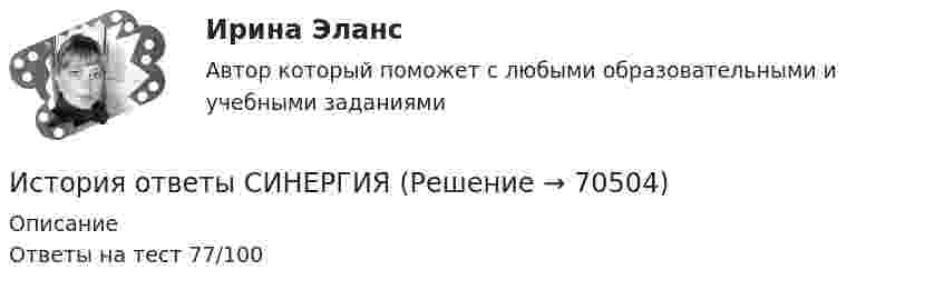     
            Описание
            Ответы на тест 77/100   
            
            
            💯 История. (ответы на тест Синергия / МТИ / МосАП, февраль 2023)История ответы СИНЕРГИЯИстория (Отечественная история) МФПУ СинергияИстория отечественного государства и права 1 Практическое задание 1История отечественного государства и права 1 Практическое задание 2История отечественной литературы 2/6 ММУ 2023 Практическая работаИстория отечественной литературы (5/6) ММУ 2023г.💯 История.ои(dor_СПО_ОУД) (ответы на тест Синергия / МОИ / МТИ / МосАП, октябрь 2023)История.ои(dor_СПО_ОУД) тест с ответами КОЛЛЕДЖ Синергия/МОИ/ МТИ /МОСАПИстория.ои(dor) тест с ответами МТИ МОИ СИНЕРГИЯИстория.ои(dor) тест с ответами Синергия/МОИ/ МТИ /МОСАПИстория Ответы на тест Синергия МОИ МТИ💯 История (ответы на тест Синергия / МОИ / МТИ / МосАП, декабрь 2023)💯 История (ответы на тест Синергия / МОИ / МТИ / МосАП, сентябрь 2023)