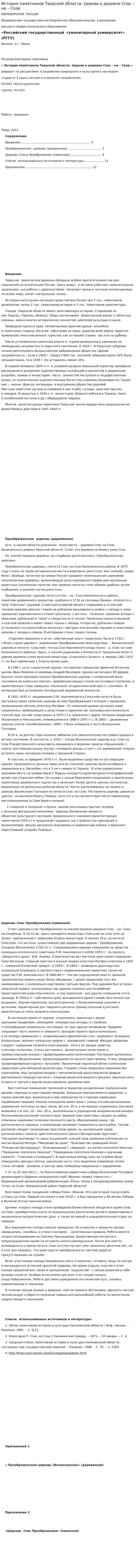История памятников Тверской области. Церкви в деревне Спас – на – Сози