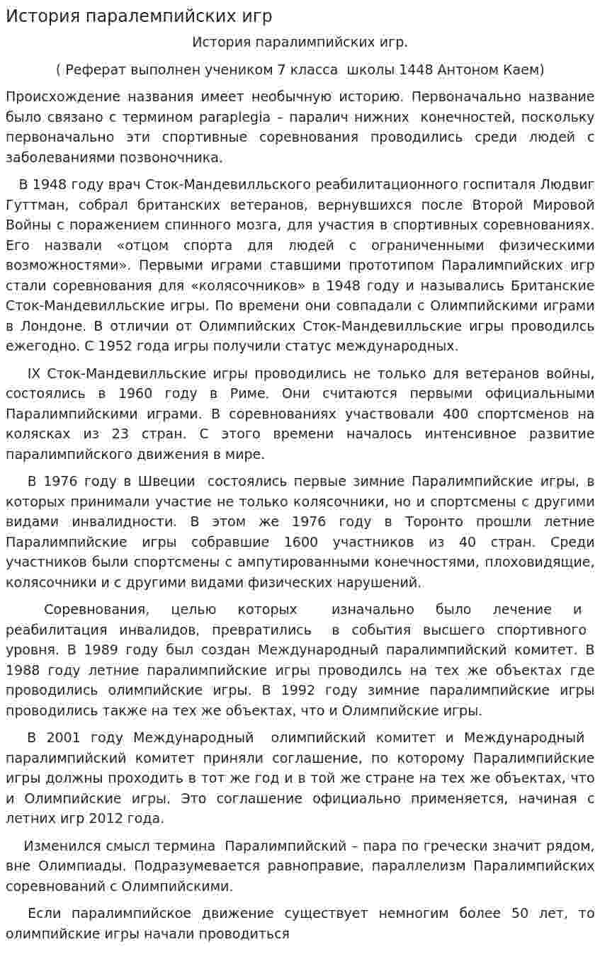 История паралемпийских игр