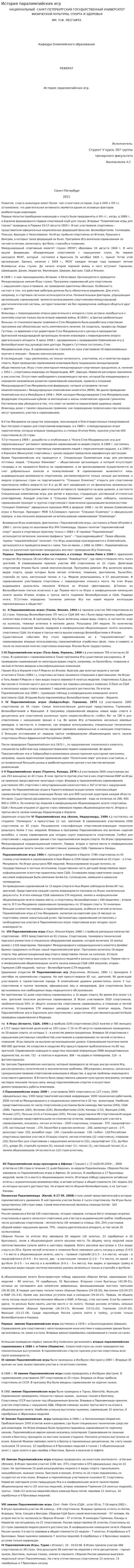 История паралимпийских игр