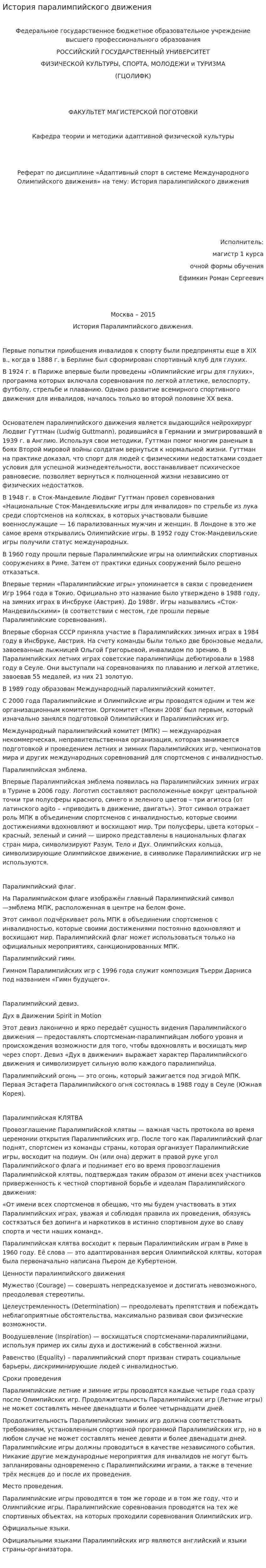 История паралимпийского движения