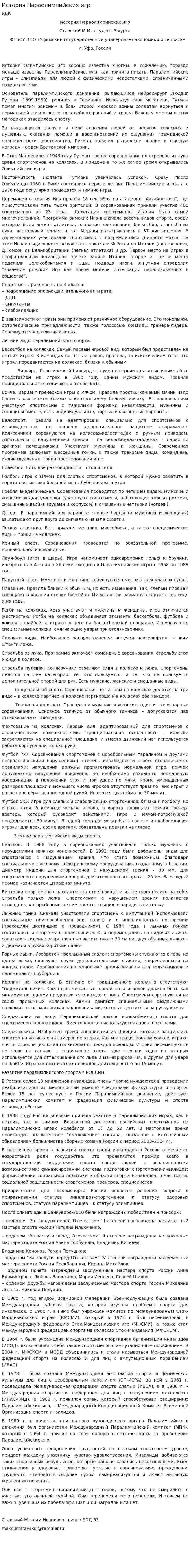 История Параолимпийских игр