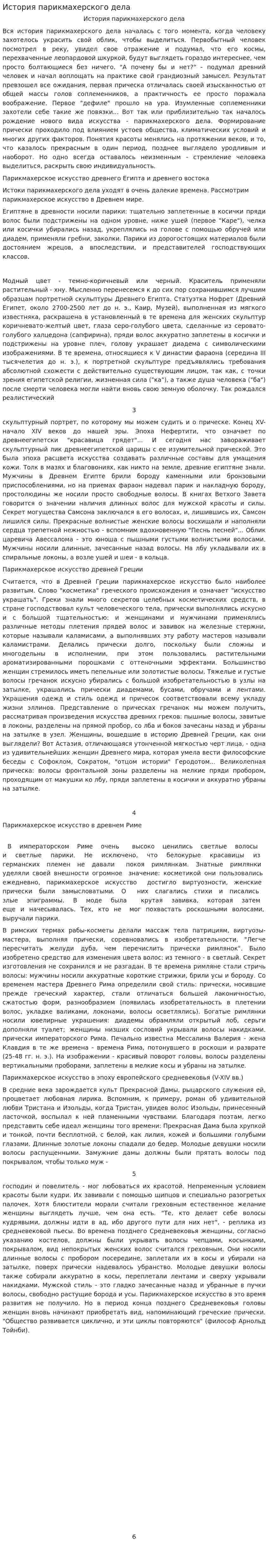История парикмахерского дела. 2