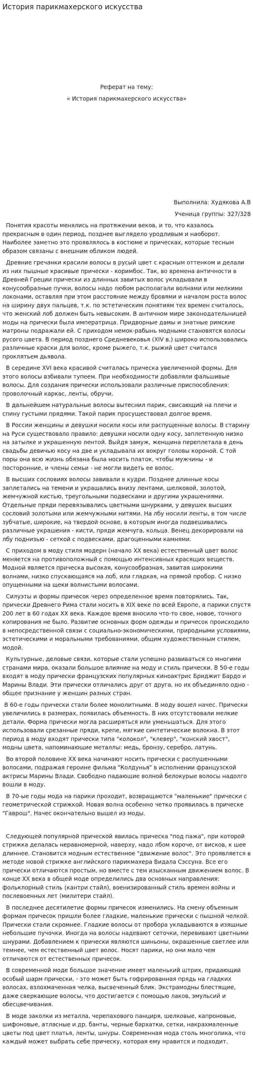 История парикмахерского искусства