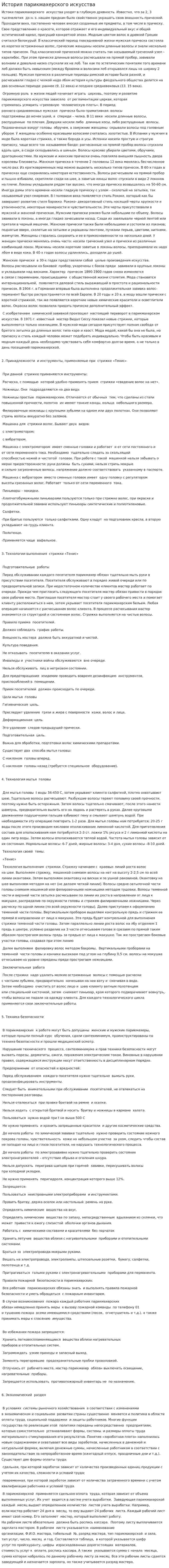 История парикмахерского искусства. 7