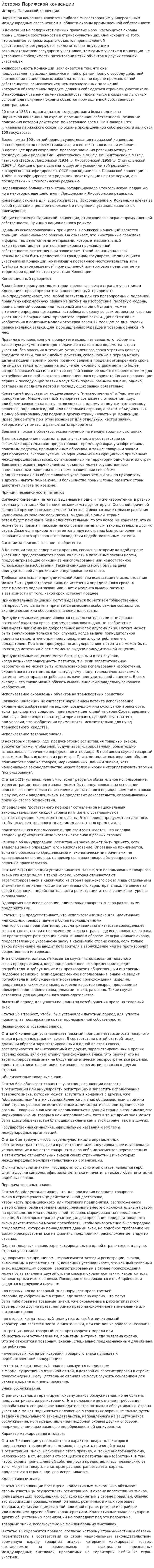 История Парижской конвенции