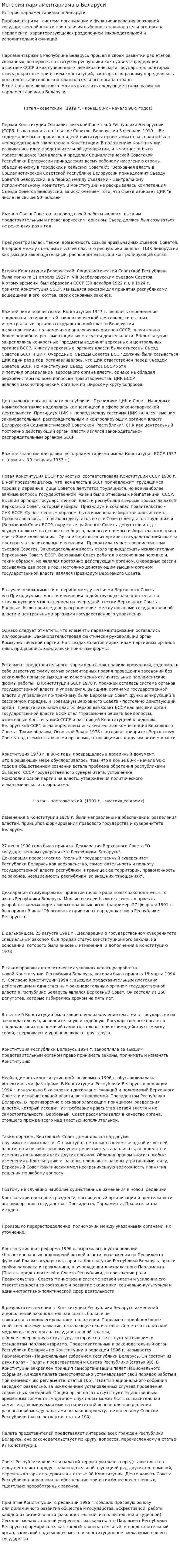 История парламентаризма в Беларуси