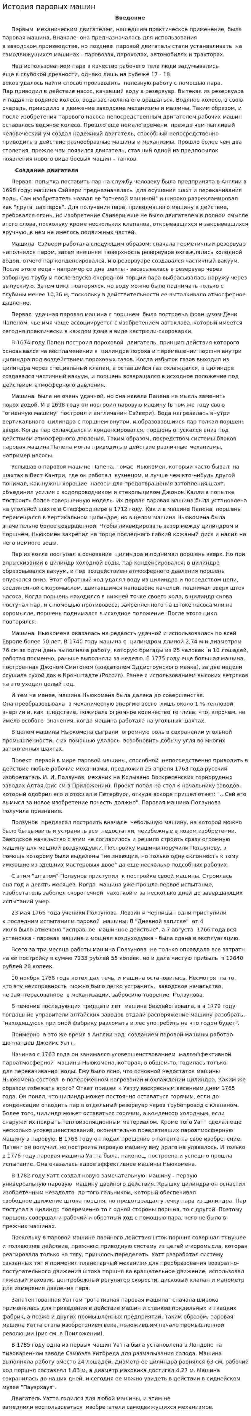 История паровых машин. 2