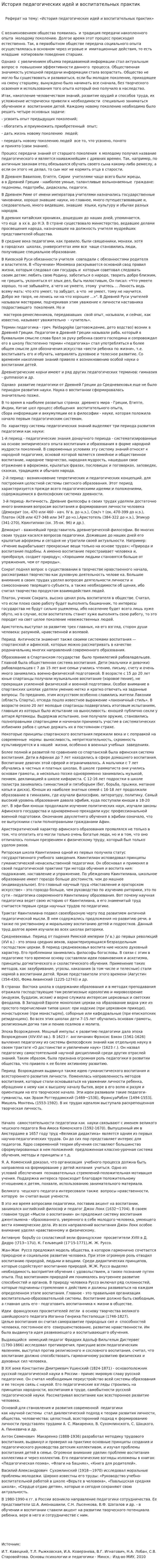 История педагогических идей и воспитательных практик